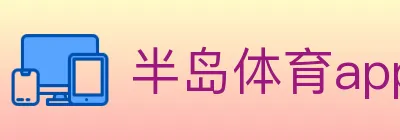 半岛体育app Logo